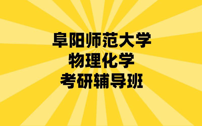 阜阳师范大学物理化学考研辅导班