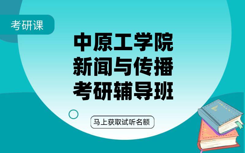 中原工学院新闻与传播考研辅导班