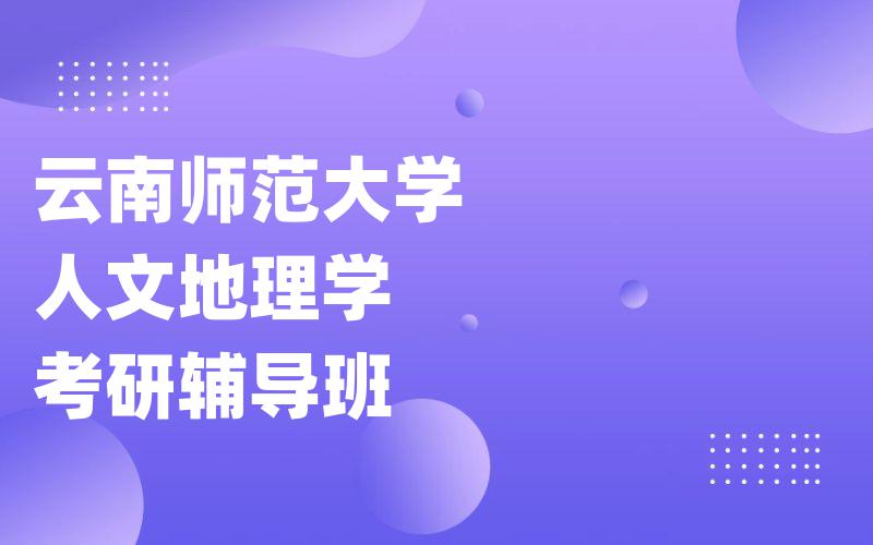 云南师范大学人文地理学考研辅导班