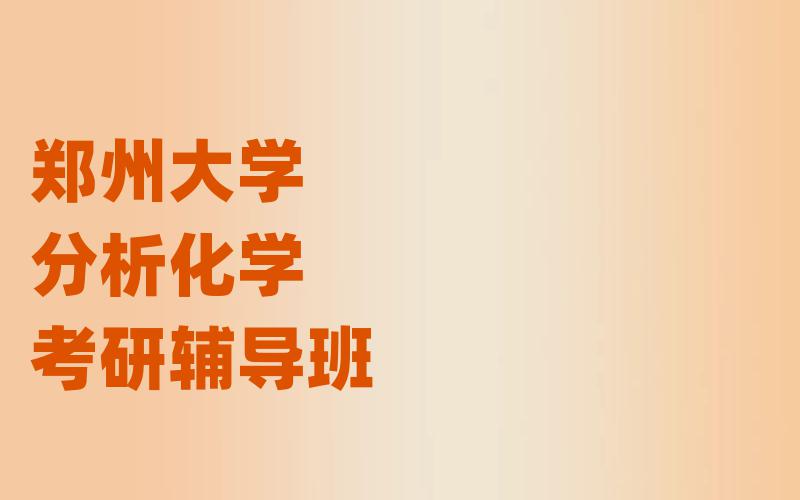 郑州大学分析化学考研辅导班