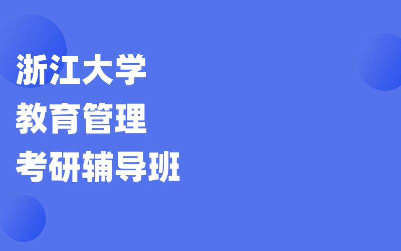 浙江大学教育管理考研辅导班