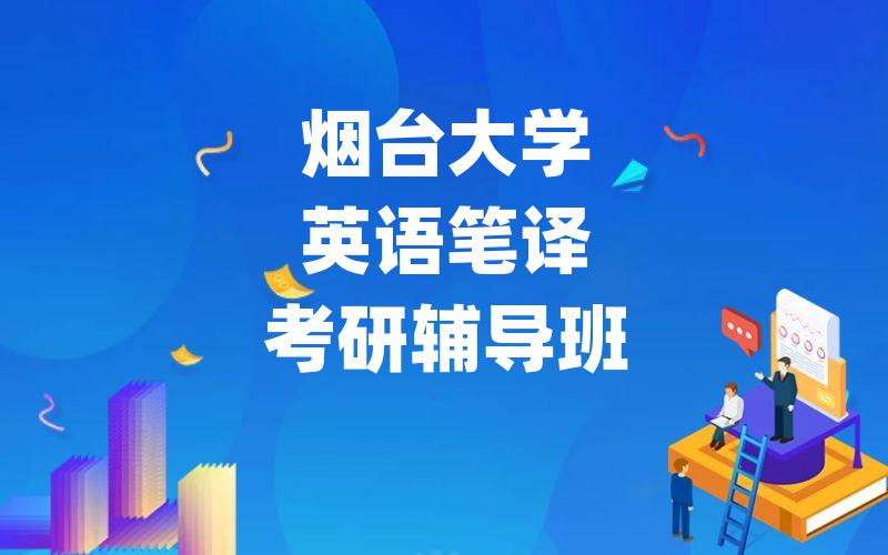 烟台大学英语笔译考研辅导班