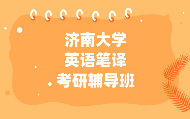 济南大学英语笔译考研辅导班