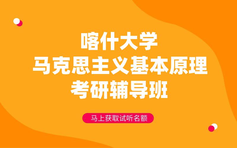 喀什大学马克思主义基本原理考研辅导班