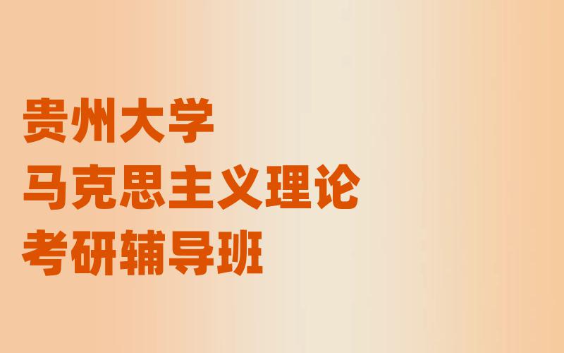 贵州大学马克思主义理论考研辅导班