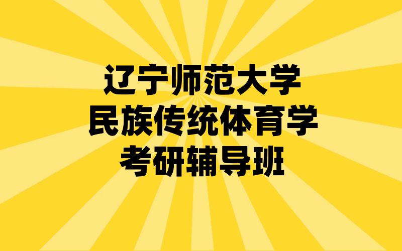 辽宁师范大学民族传统体育学考研辅导班
