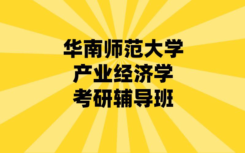 华南师范大学产业经济学考研辅导班