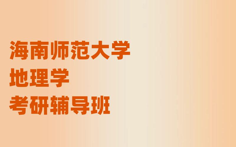 海南师范大学地理学考研辅导班