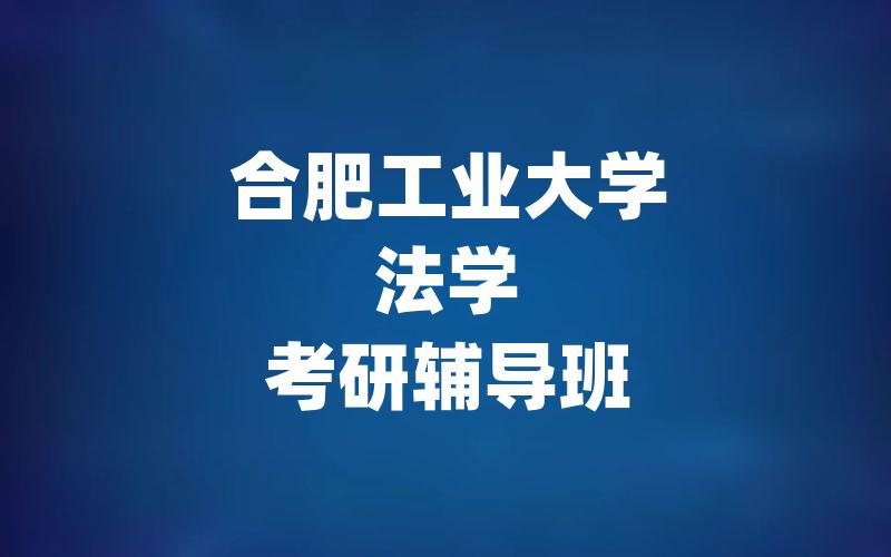 合肥工业大学法学考研辅导班
