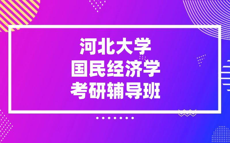 河北大学国民经济学考研辅导班