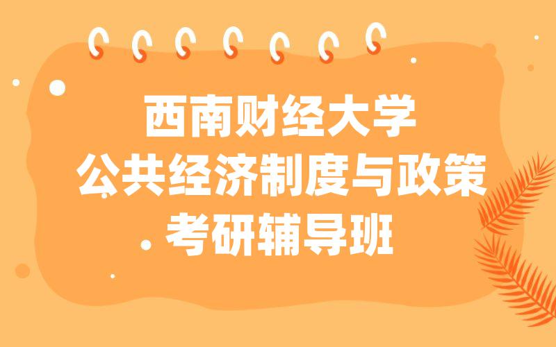 西南财经大学公共经济制度与政策考研辅导班