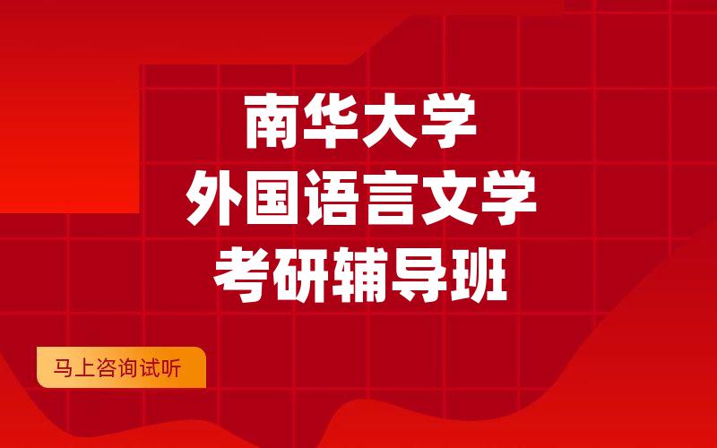 南华大学外国语言文学考研辅导班