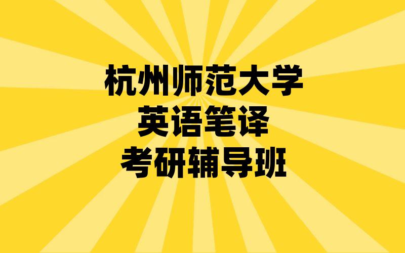 杭州师范大学英语笔译考研辅导班