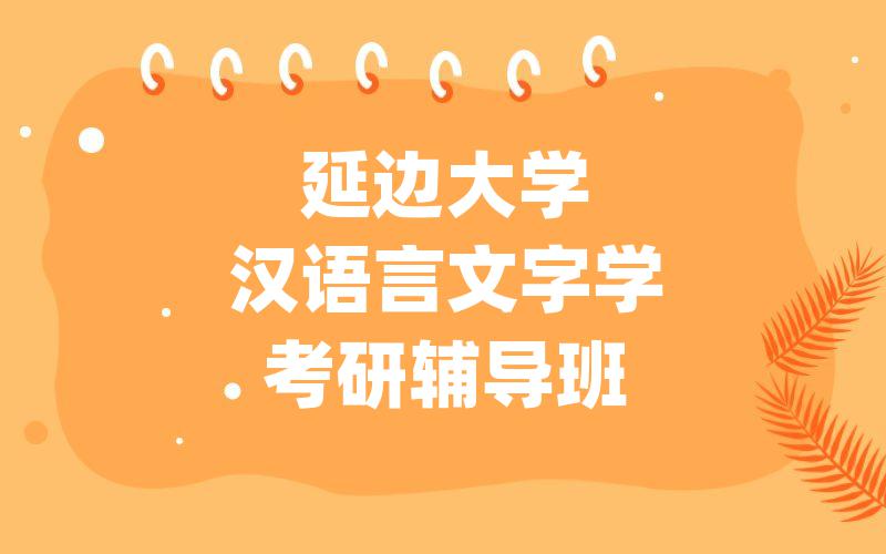 延边大学汉语言文字学考研辅导班