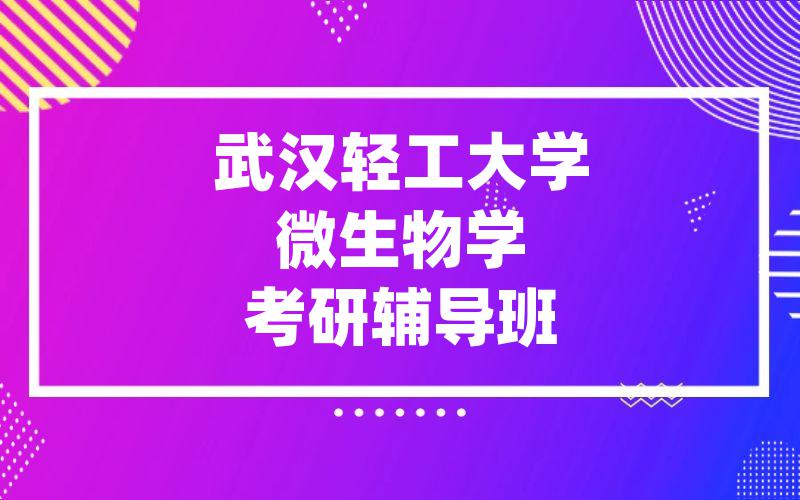 武汉轻工大学微生物学考研辅导班