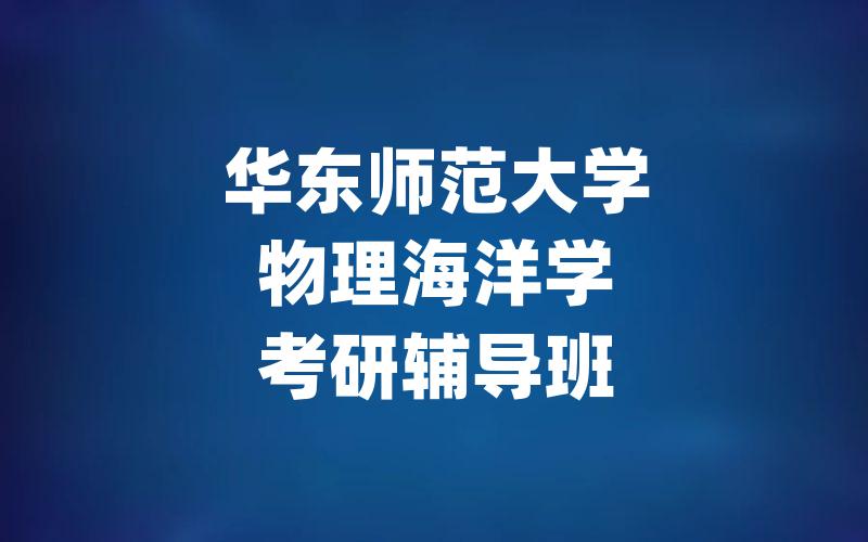 华东师范大学物理海洋学考研辅导班