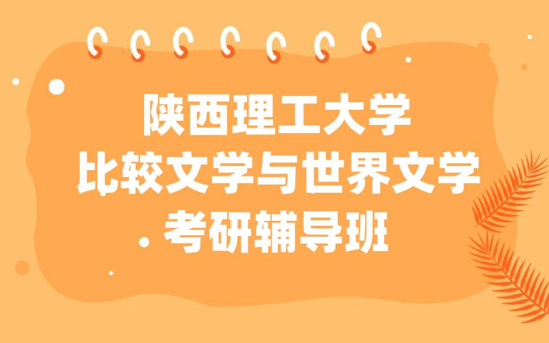 陕西理工大学比较文学与世界文学考研辅导班