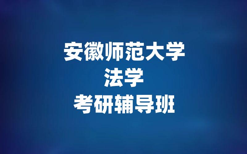 安徽师范大学法学考研辅导班