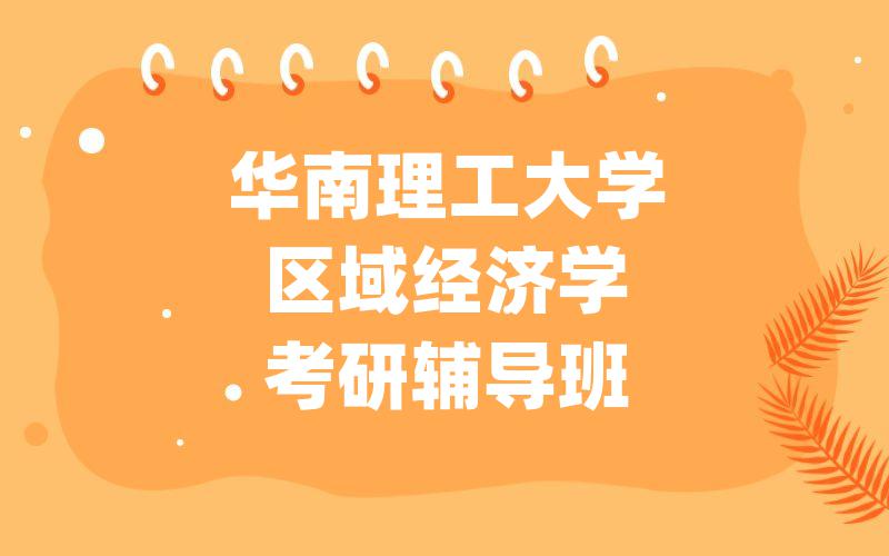 华南理工大学区域经济学考研辅导班