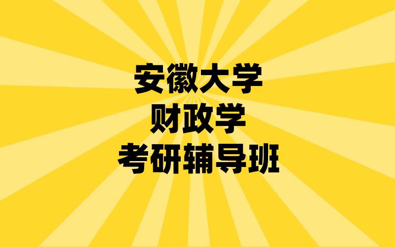 安徽大学财政学考研辅导班