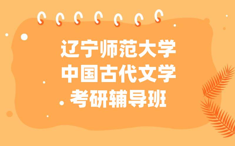 辽宁师范大学中国古代文学考研辅导班