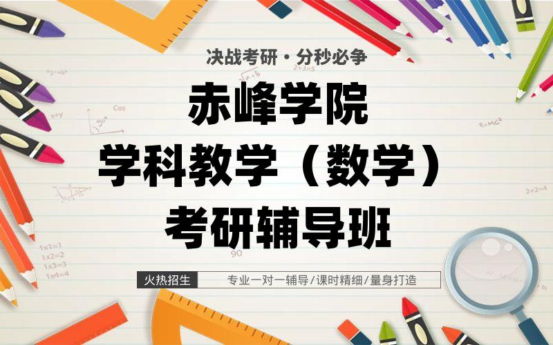 赤峰学院学科教学（数学）考研辅导班