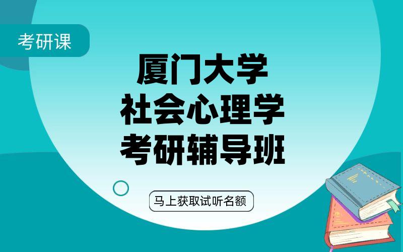 厦门大学社会心理学考研辅导班