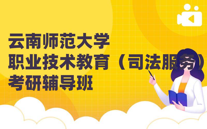 云南师范大学职业技术教育（司法服务）考研辅导班