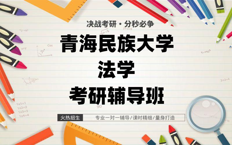 青海民族大学法学考研辅导班