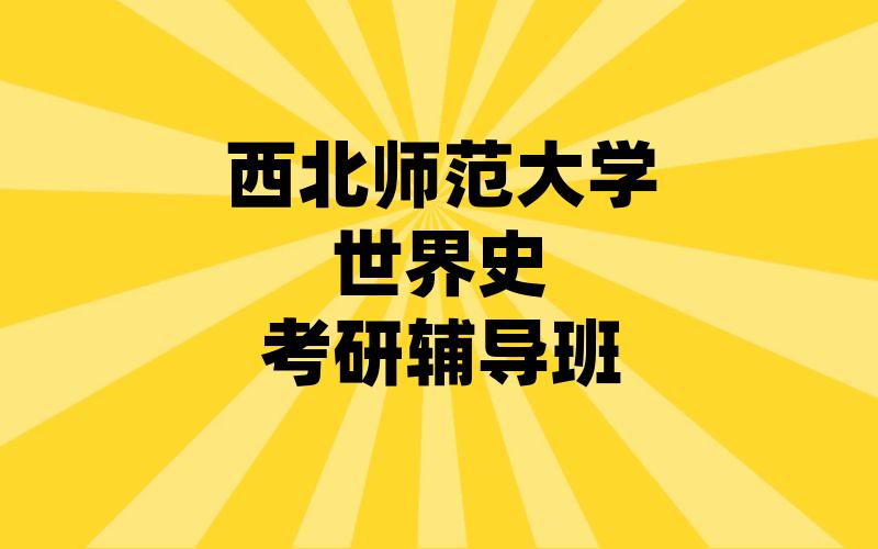 西北师范大学世界史考研辅导班