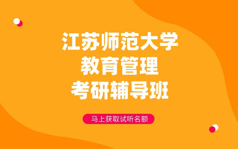 江苏师范大学教育管理考研辅导班