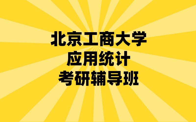 北京工商大学应用统计考研辅导班