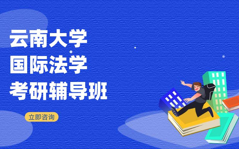 云南大学国际法学考研辅导班