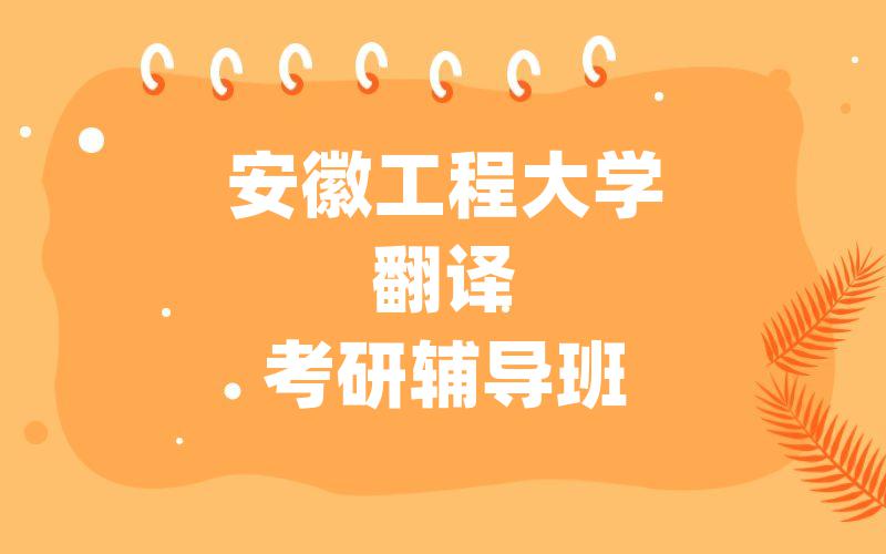安徽工程大学翻译考研辅导班