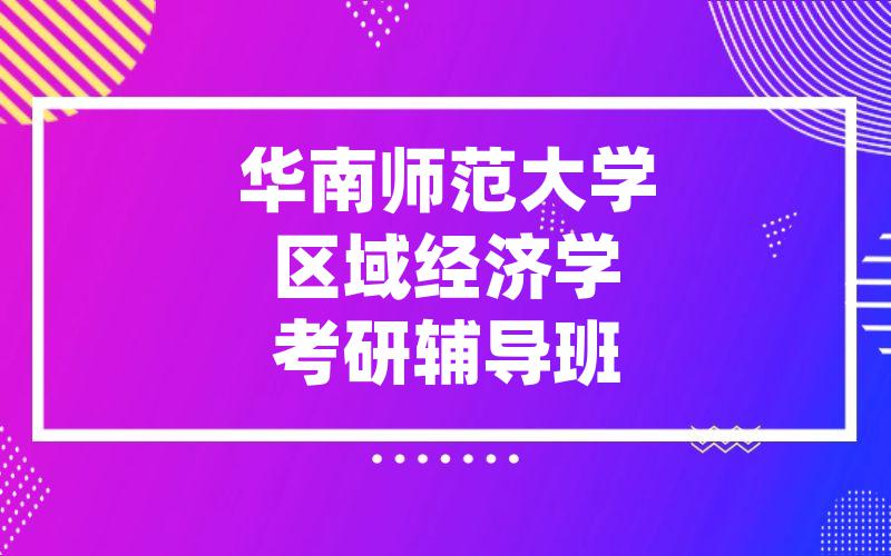 华南师范大学区域经济学考研辅导班