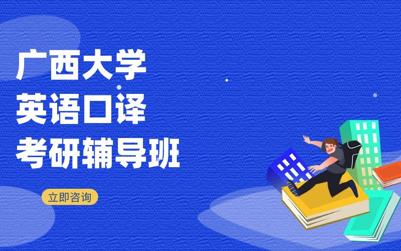 广西大学英语口译考研辅导班