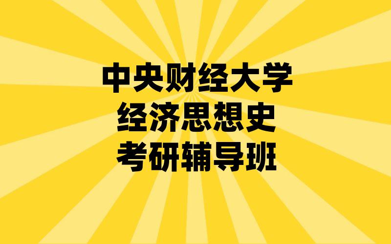 中央财经大学经济思想史考研辅导班