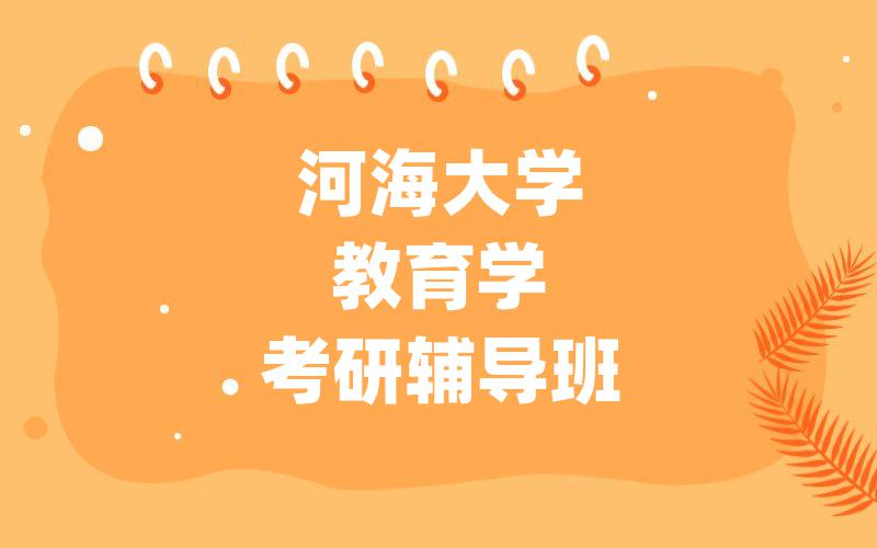 河海大学教育学考研辅导班