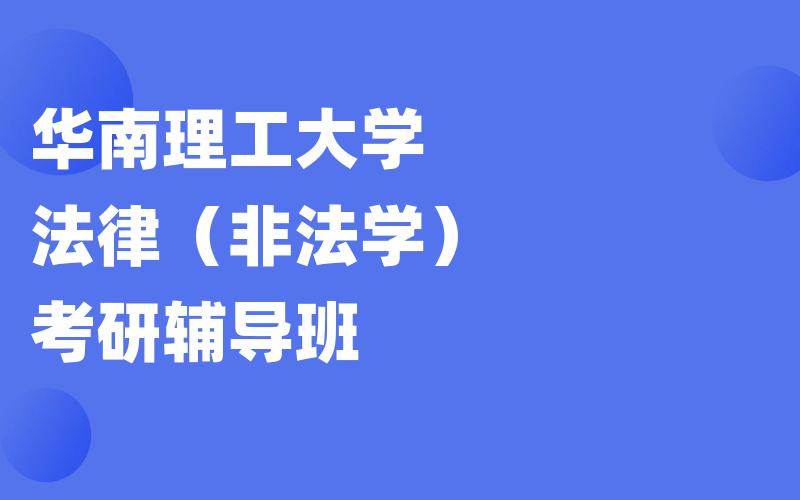 华南理工大学法律（非法学）考研辅导班