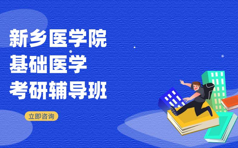 新乡医学院基础医学考研辅导班