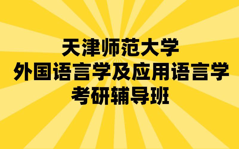 天津师范大学外国语言学及应用语言学考研辅导班