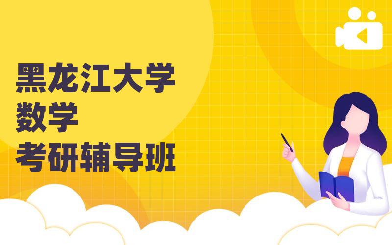 黑龙江大学数学考研辅导班