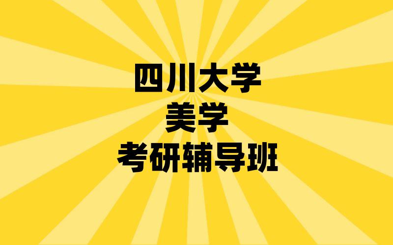 四川大学美学考研辅导班