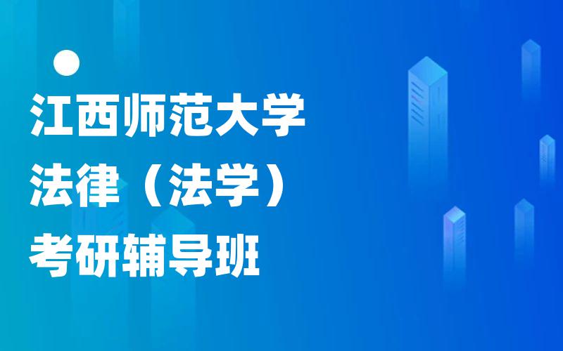 江西师范大学法律（法学）考研辅导班
