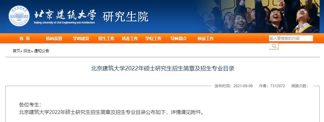 北京建筑大学2022年硕士研究生江南网网站登录及招生专业目录.jpg