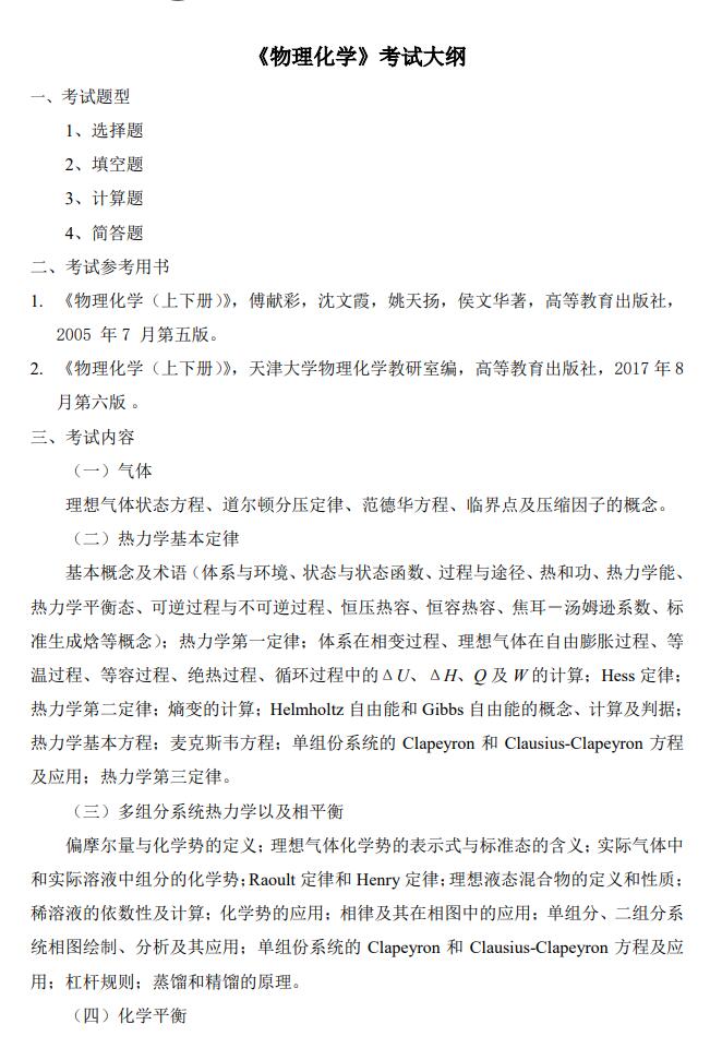 齐鲁工业大学862《物理化学》考试大纲1.jpg 齐鲁工业大学862《物理化学》考试大纲1.jpg