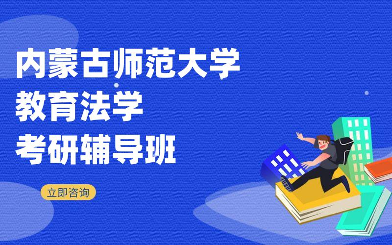 内蒙古师范大学教育法学考研辅导班