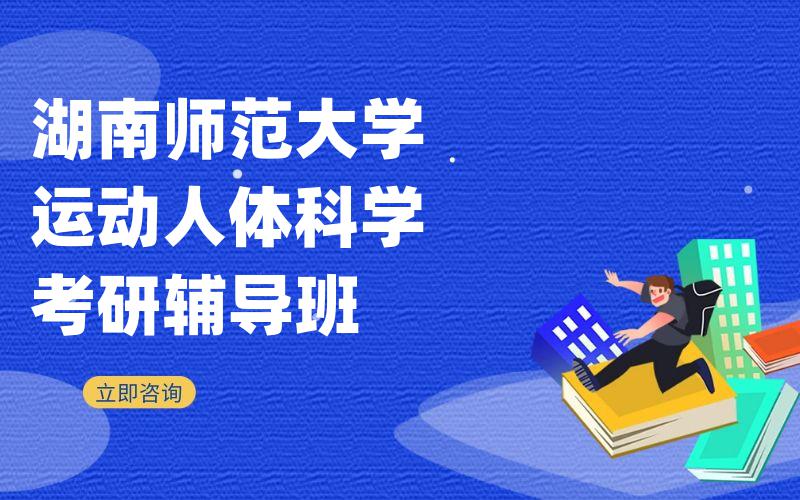 湖南师范大学运动人体科学考研辅导班