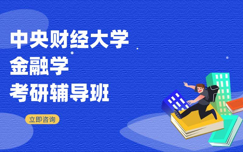 中央财经大学金融学考研辅导班