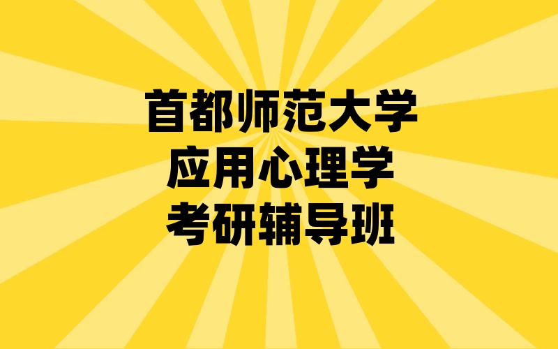 首都师范大学应用心理学考研辅导班